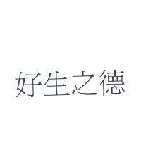 好生之德