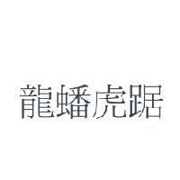 龍蟠虎踞