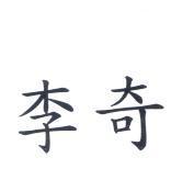 李奇及圖