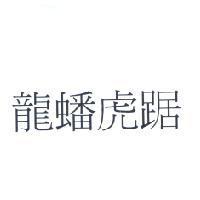 龍蟠虎踞