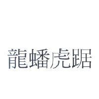 龍蟠虎踞