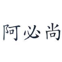 阿必尚