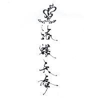 法蝶天香及圖