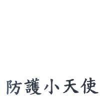 防護小天使