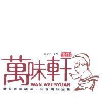 SINCE1971 清水萬味軒 WAN WEI SYUAN 及圖
