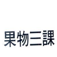 果物三課