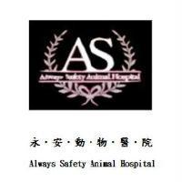 永安動物醫院及圖 Always Safety Animal Hospital