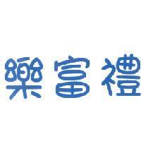 樂富禮