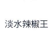 淡水辣椒王