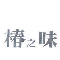椿之味