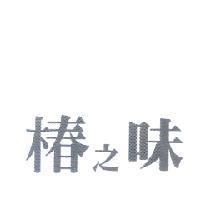 椿之味