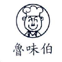 魯味伯及圖