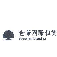 世華國際租賃 Seaward Leasing 及大樹圖