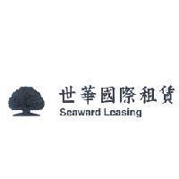 世華國際租賃 Seaward Leasing 及大樹圖