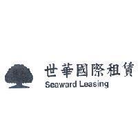 世華國際租賃 Seaward Leasing 及大樹圖