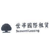 世華國際租賃 Seaward Leasing 及大樹圖