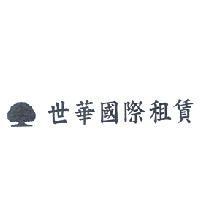 世華國際租賃及大樹圖