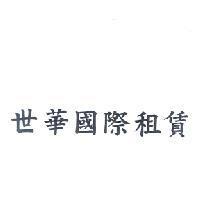 世華國際租賃