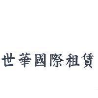 世華國際租賃