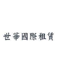 世華國際租賃