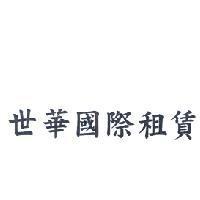 世華國際租賃
