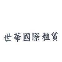 世華國際租賃