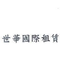 世華國際租賃