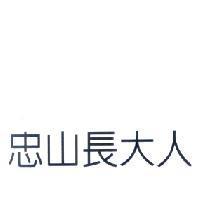 忠山長大人