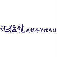 迅猛龍進銷存管理系統