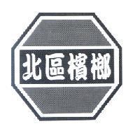 北區檳榔及圖