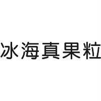 冰海真果粒