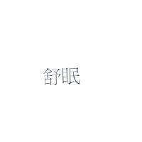 舒眠