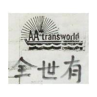 全世有及圖 AA TRANSWORLD 