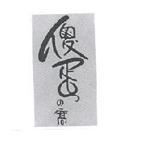 傻蛋 の 窩