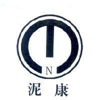 泥康及圖