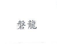 磐龍
