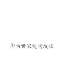 御藥世家龍騰蜆耀
