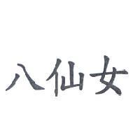 八仙女