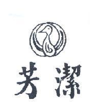 芳潔及圖