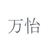 万怡