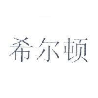 希爾頓