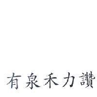有泉禾力讚