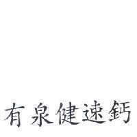 有泉健速鈣