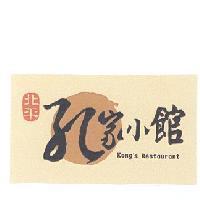 北平孔家小館 Kong's Restaurant