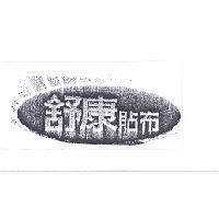 舒康貼布