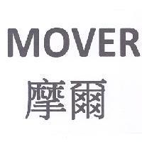 MOVER 摩爾