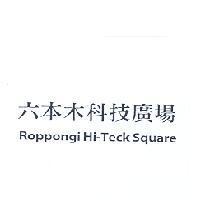 六本木科技廣場 Roppongi Hi-Teck Square