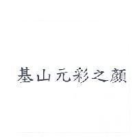 基山元彩之顏