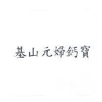 基山元婦鈣寶