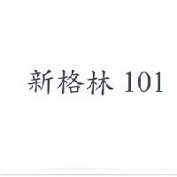 新格林 101